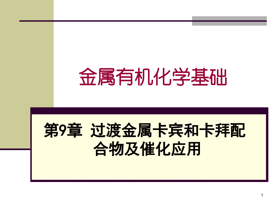 金属有机化学基础-过渡金属卡宾和卡拜配合物及催化应用ppt课件_第1页