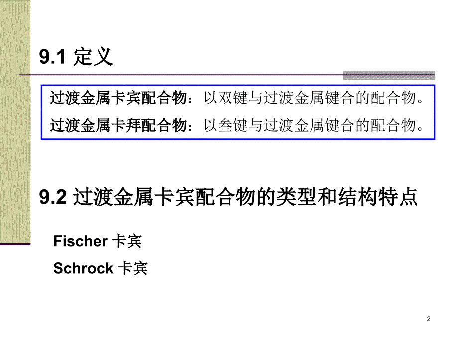 金属有机化学基础-过渡金属卡宾和卡拜配合物及催化应用ppt课件_第2页