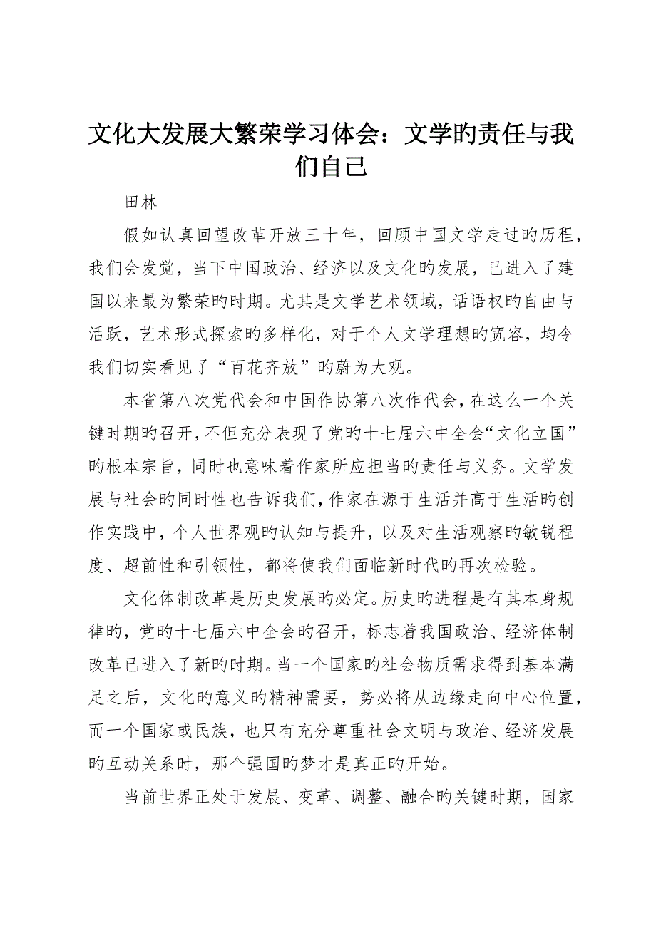 文化大发展大繁荣学习体会：文学的责任与我们自己_第1页