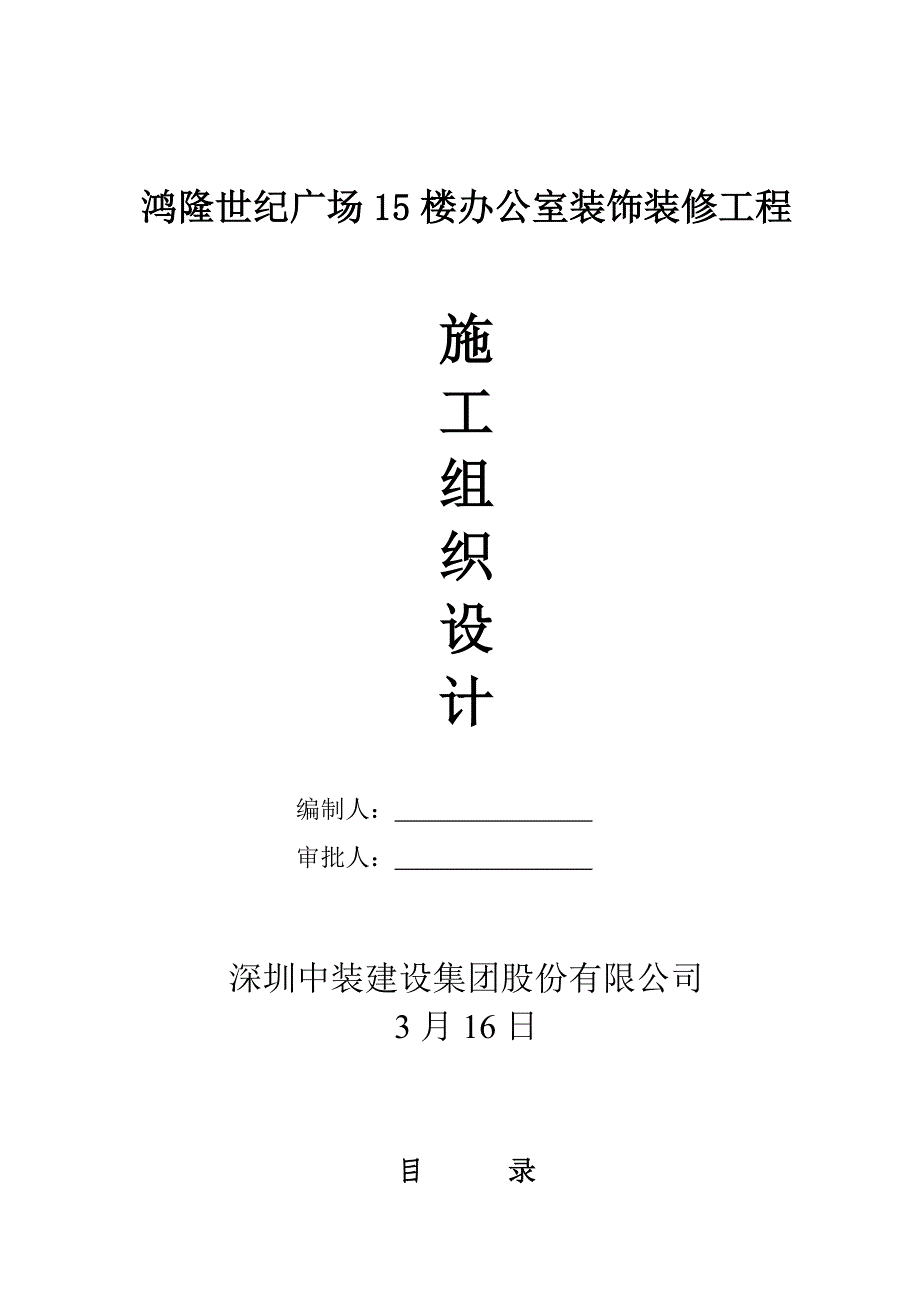 办公室装饰关键工程综合施工组织设计_第1页