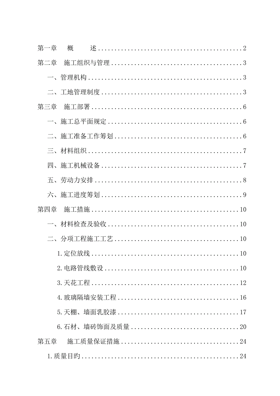 办公室装饰关键工程综合施工组织设计_第2页