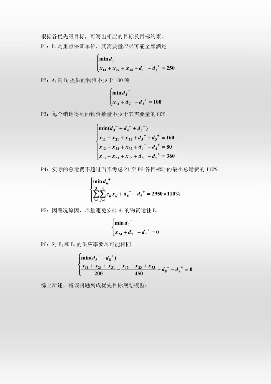 目标规划典型例题.doc_第3页