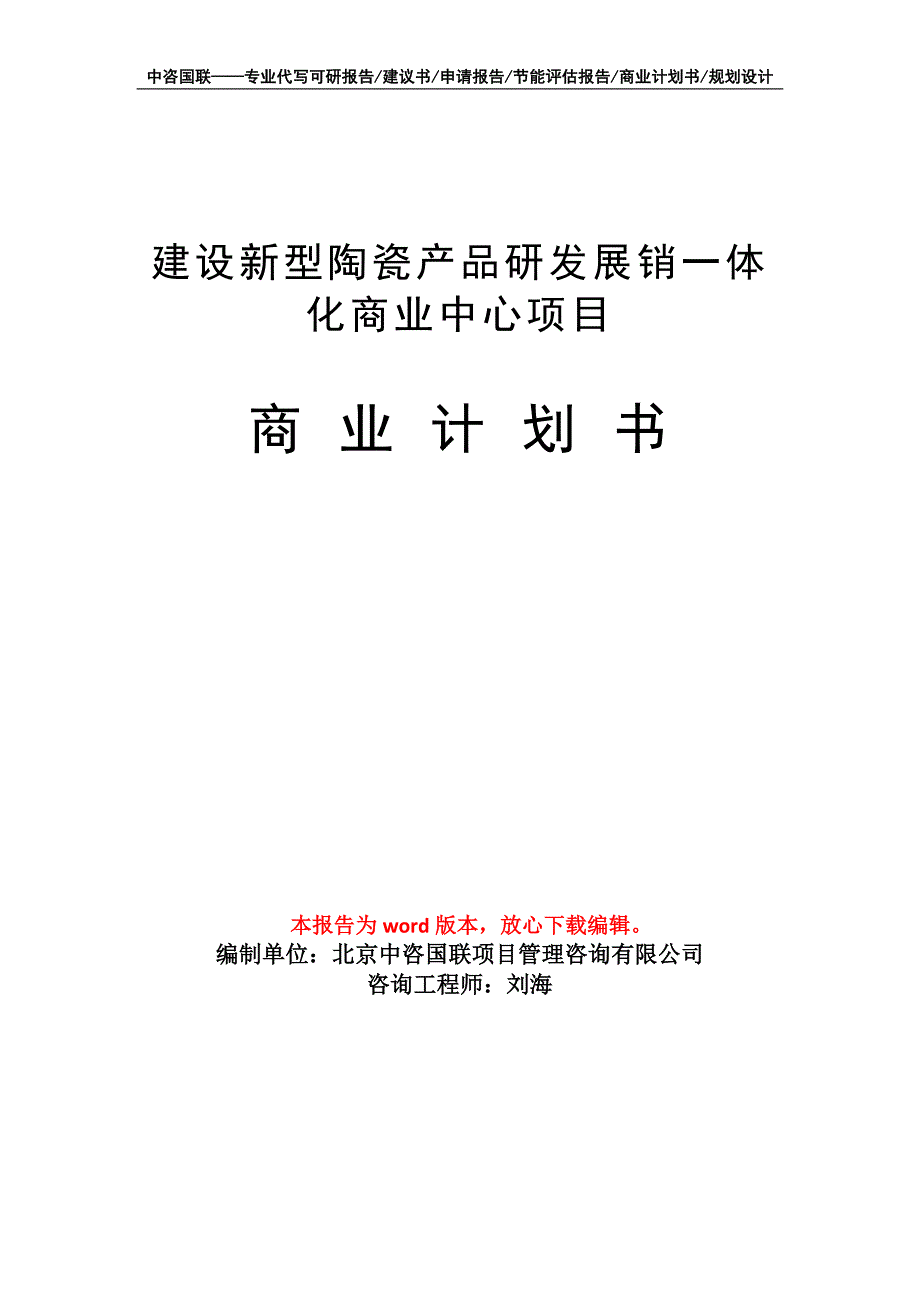 建设新型陶瓷产品研发展销一体化商业中心项目商业计划书写作模板_第1页