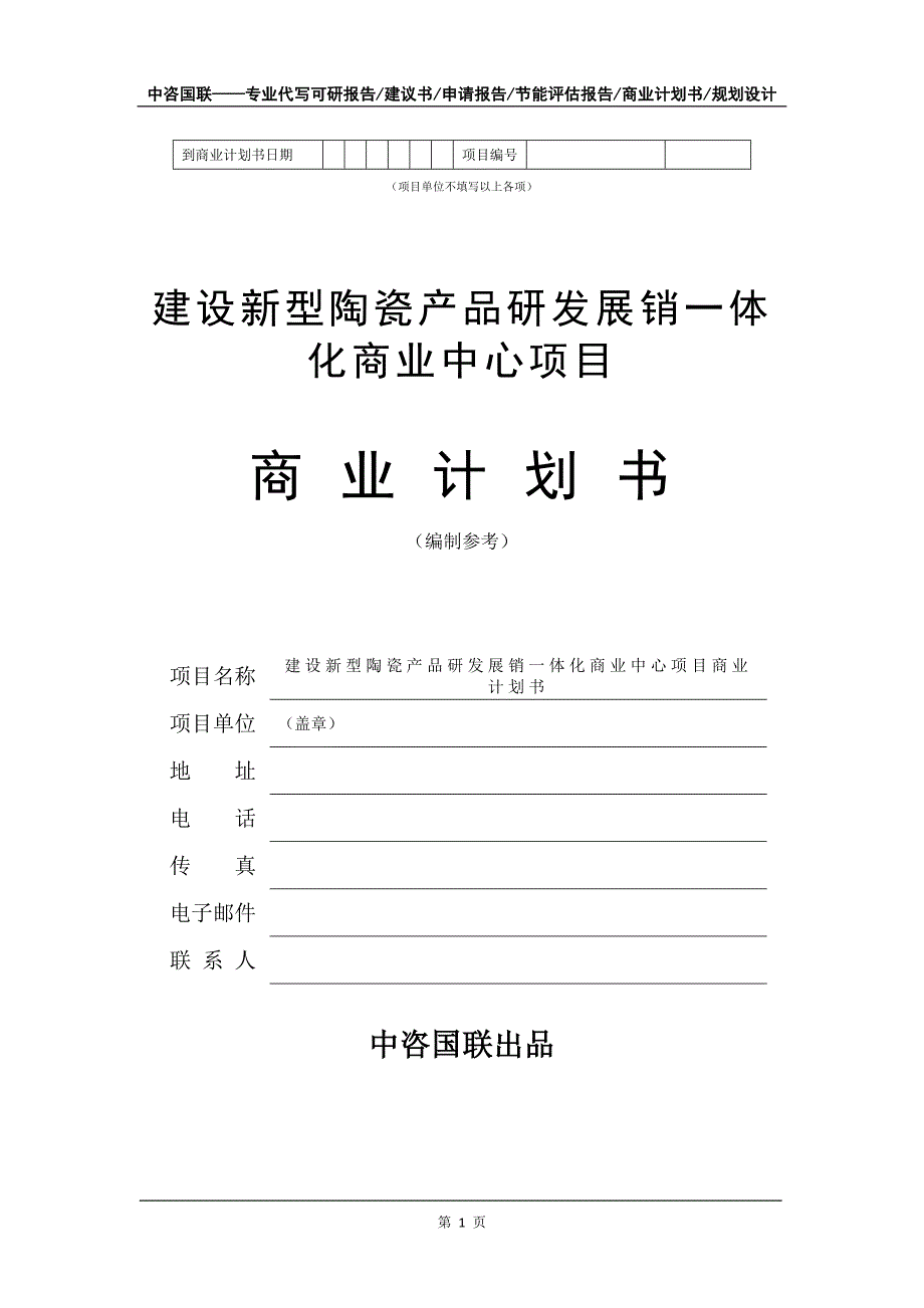 建设新型陶瓷产品研发展销一体化商业中心项目商业计划书写作模板_第2页