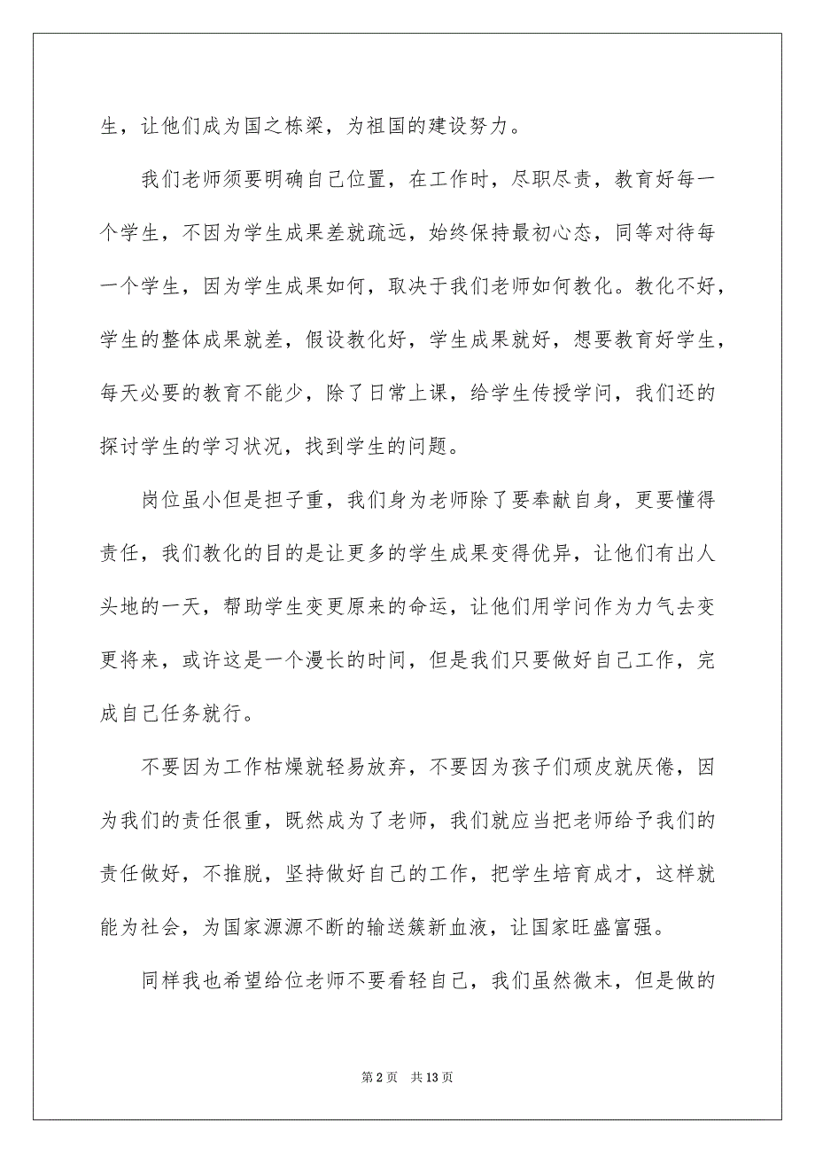 2023年小学奉献教师演讲稿范文.docx_第2页