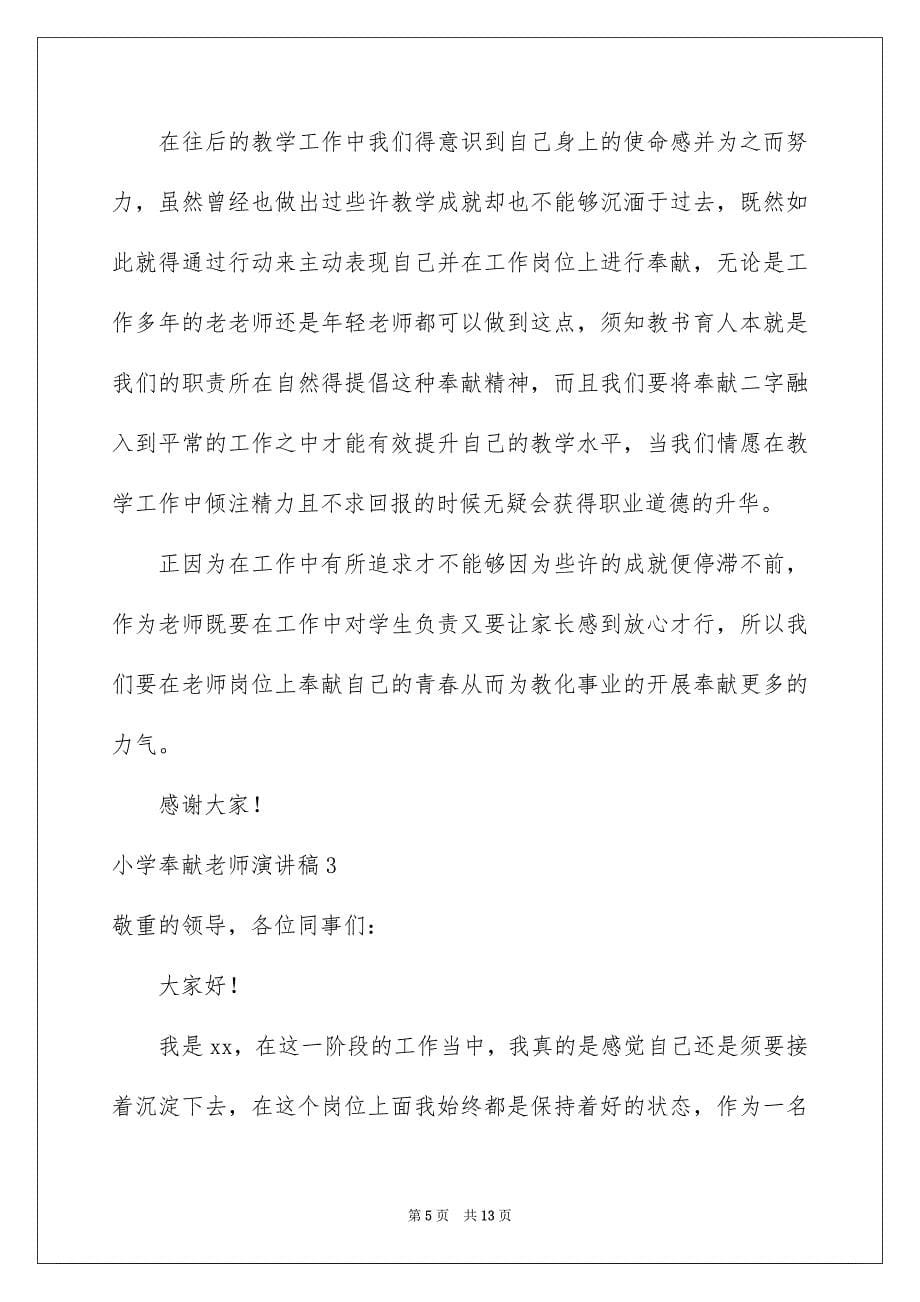 2023年小学奉献教师演讲稿范文.docx_第5页