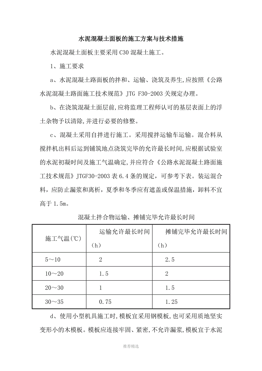 推荐-水泥混凝土面板的施工方案与技术措施_第1页