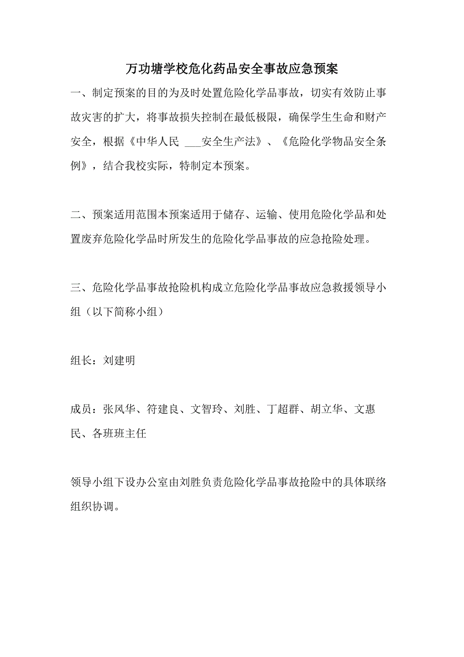 2021年万功塘学校危化药品安全事故应急预案_第1页