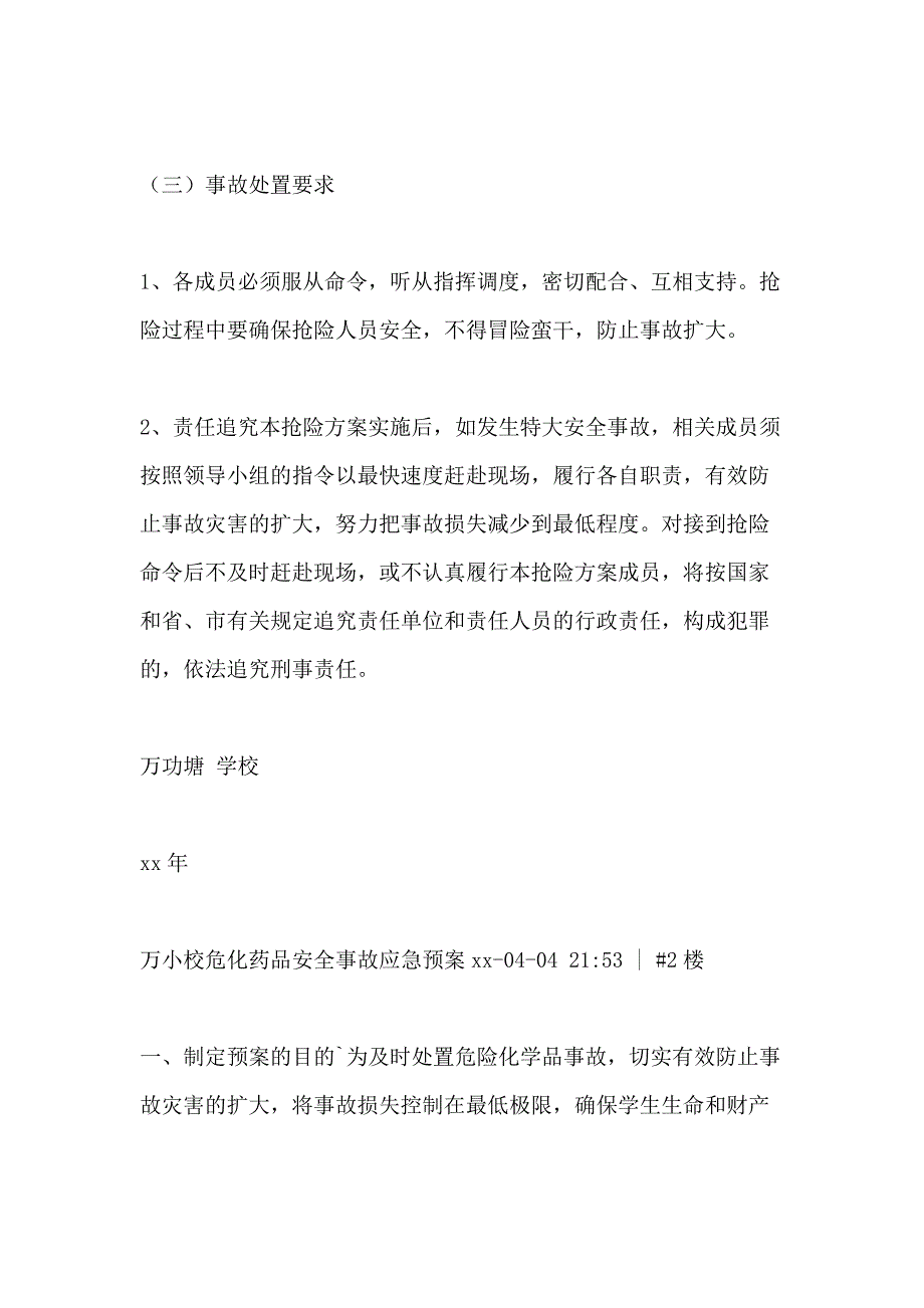 2021年万功塘学校危化药品安全事故应急预案_第3页