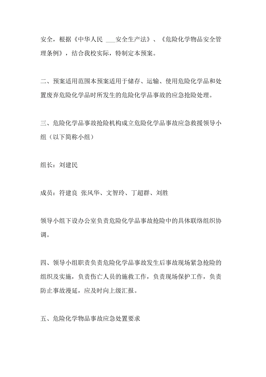 2021年万功塘学校危化药品安全事故应急预案_第4页