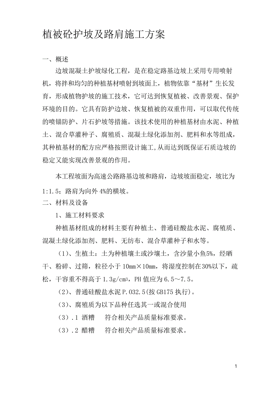 植被砼护坡绿化施工组织设计方案_第1页