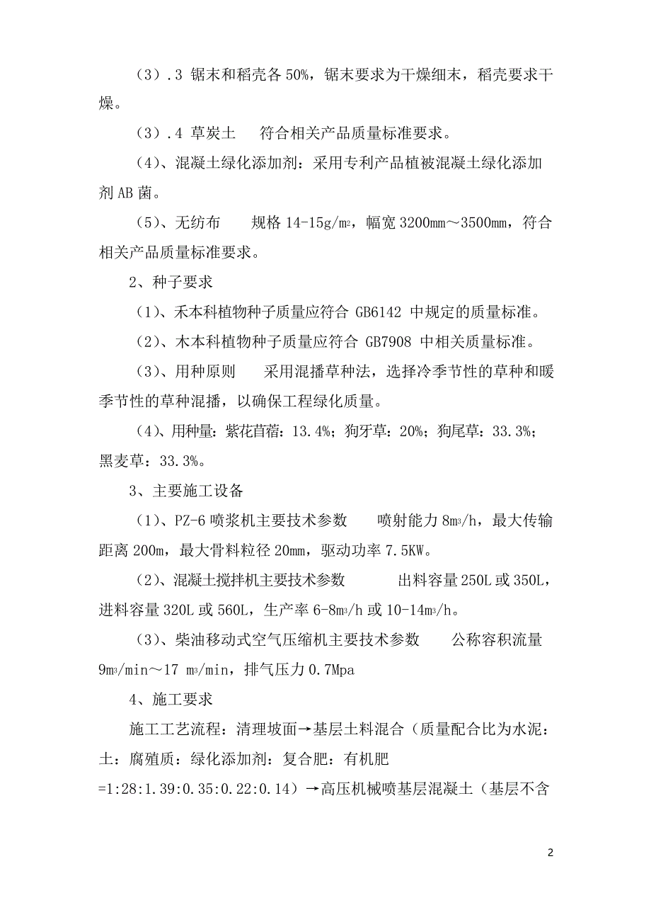 植被砼护坡绿化施工组织设计方案_第2页