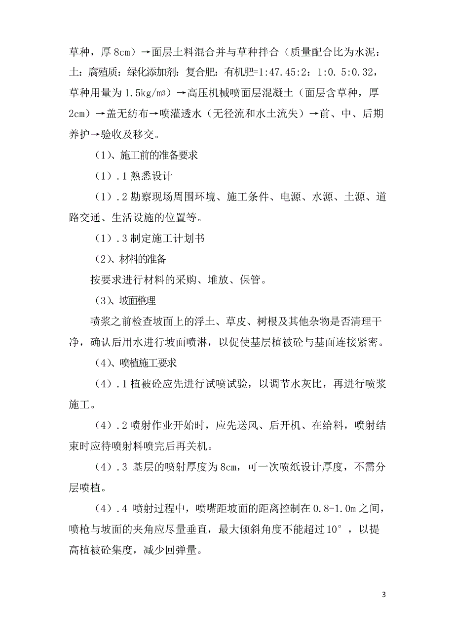 植被砼护坡绿化施工组织设计方案_第3页