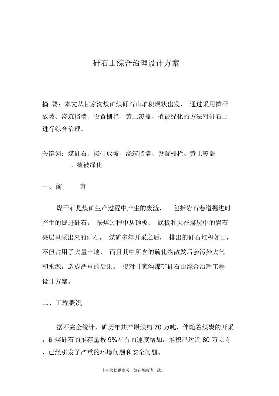 矸石山综合治理设计方案_第3页