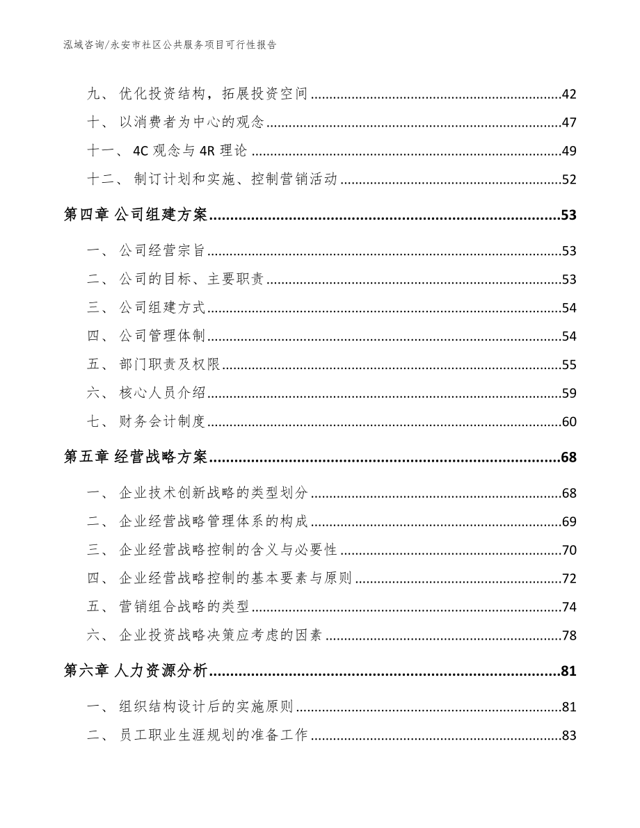 永安市社区公共服务项目可行性报告_第2页