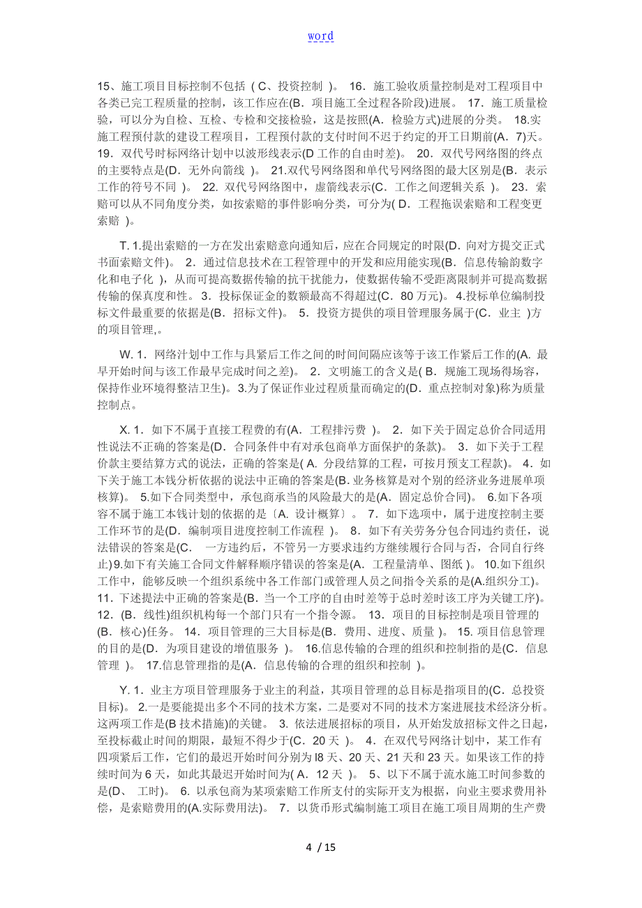 电大建筑工程项目管理系统机考题库_第4页