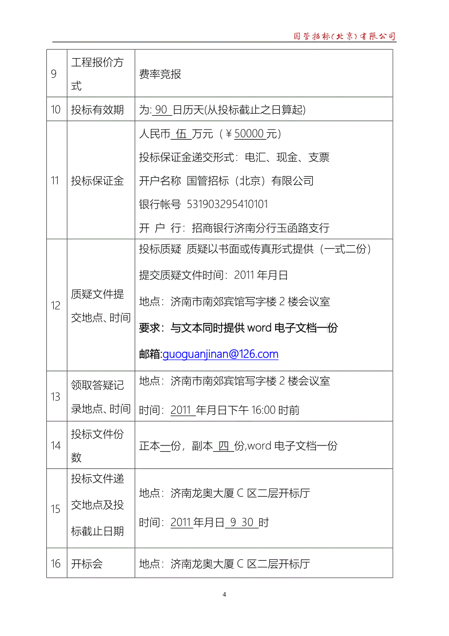 青啤勘查招标文件_第4页