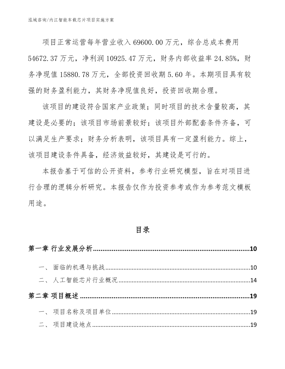 内江智能车载芯片项目实施方案【范文】_第3页