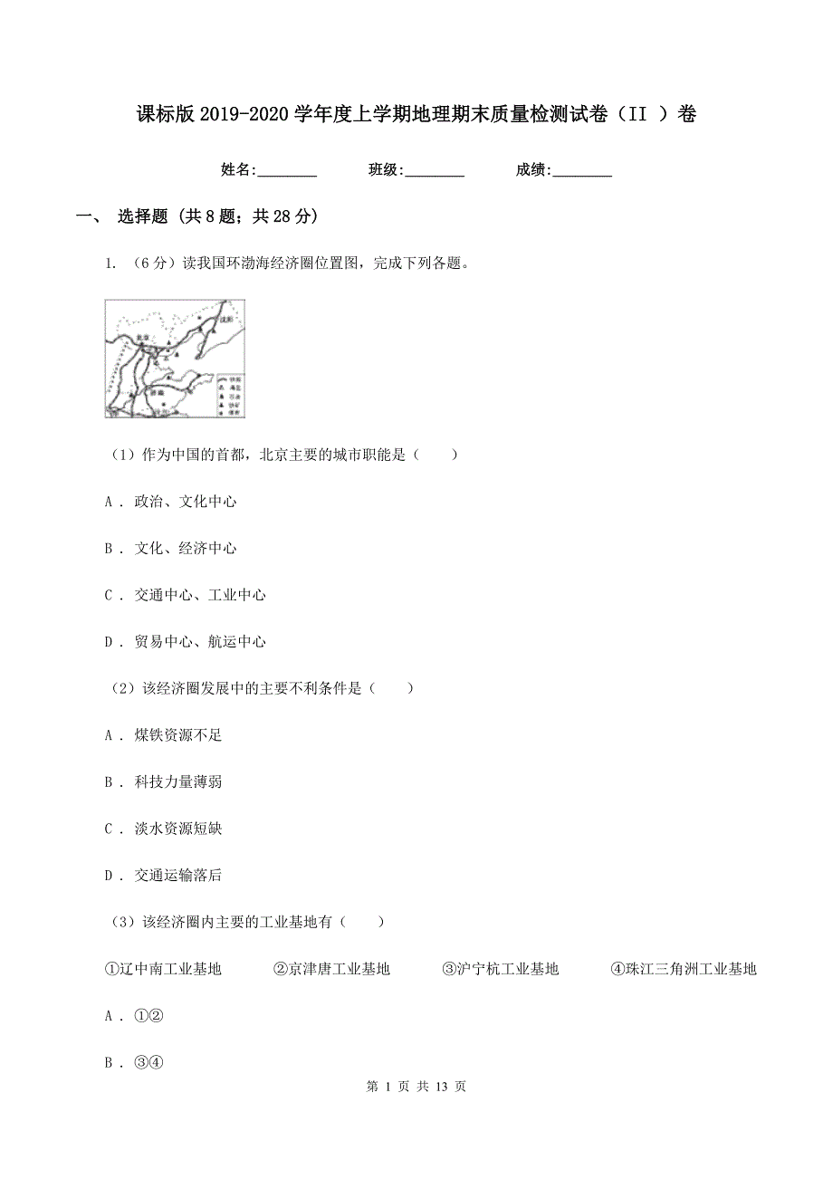 课标版2019-2020学年度上学期地理期末质量检测试卷（II ）卷_第1页