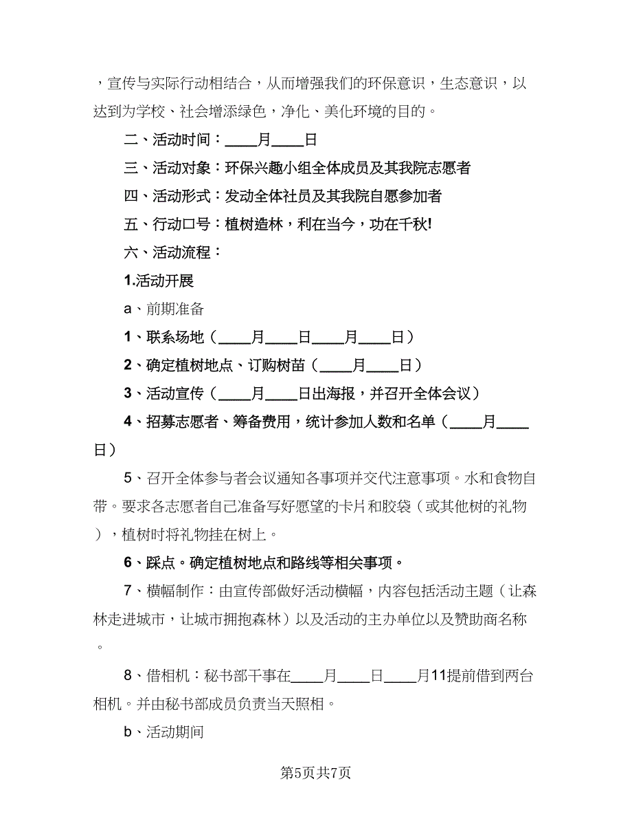 小学2023年植树节活动计划模板（四篇）_第5页