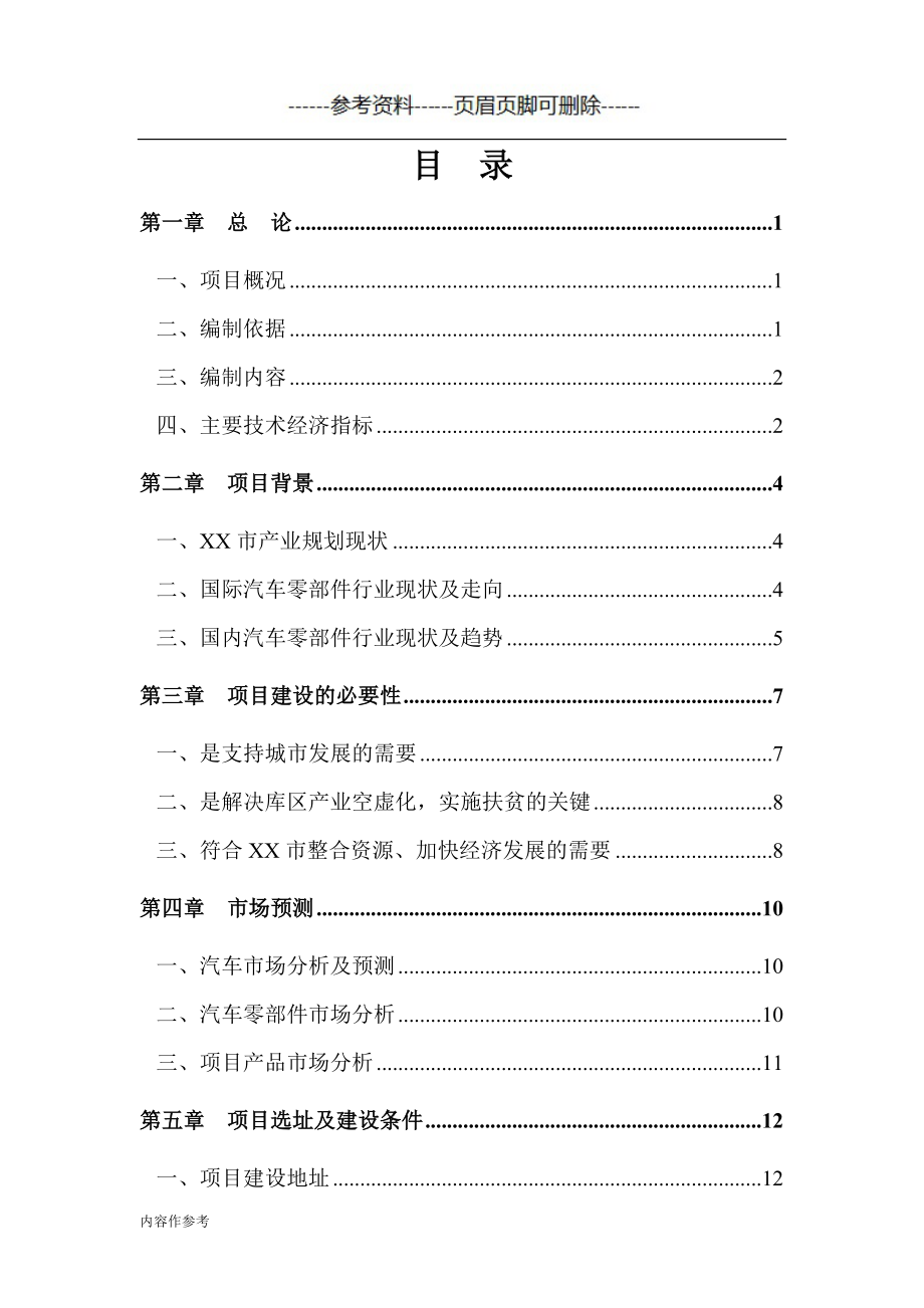 汽车零部件研发、生产项目可行性研究报告（仅供参照）_第1页