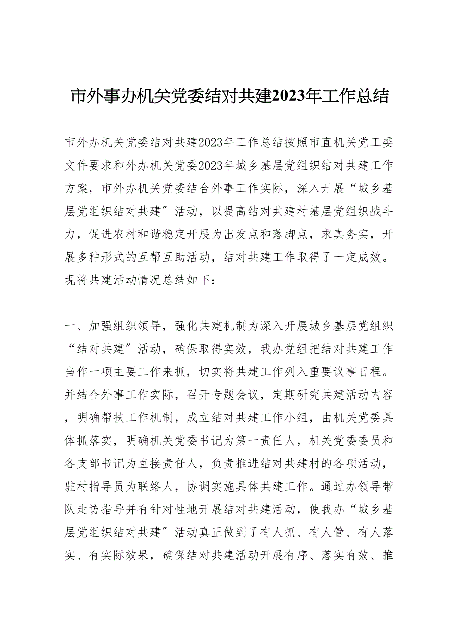 2023年市外事办机关党委结对共建工作汇报总结.doc_第1页