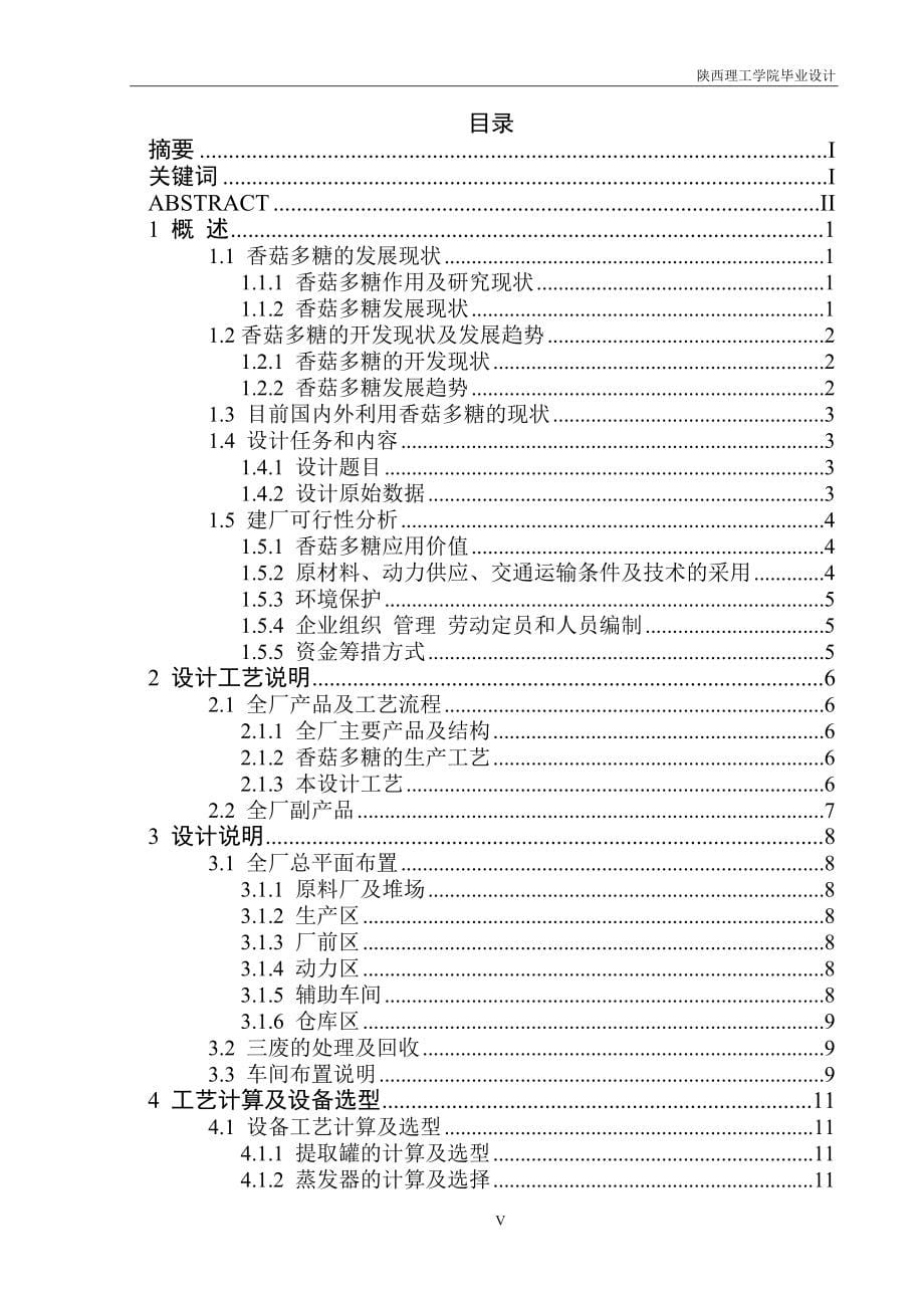 年产5吨香菇多糖的工艺设计学士学位论文_第5页