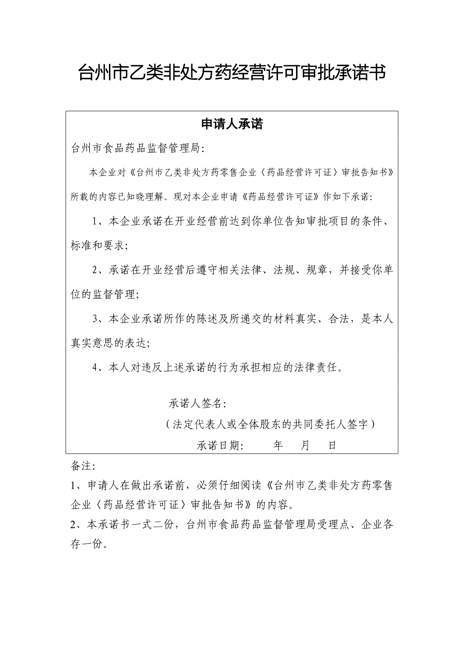 台州市乙类非处方药经营许可审批承诺书讲解_第1页