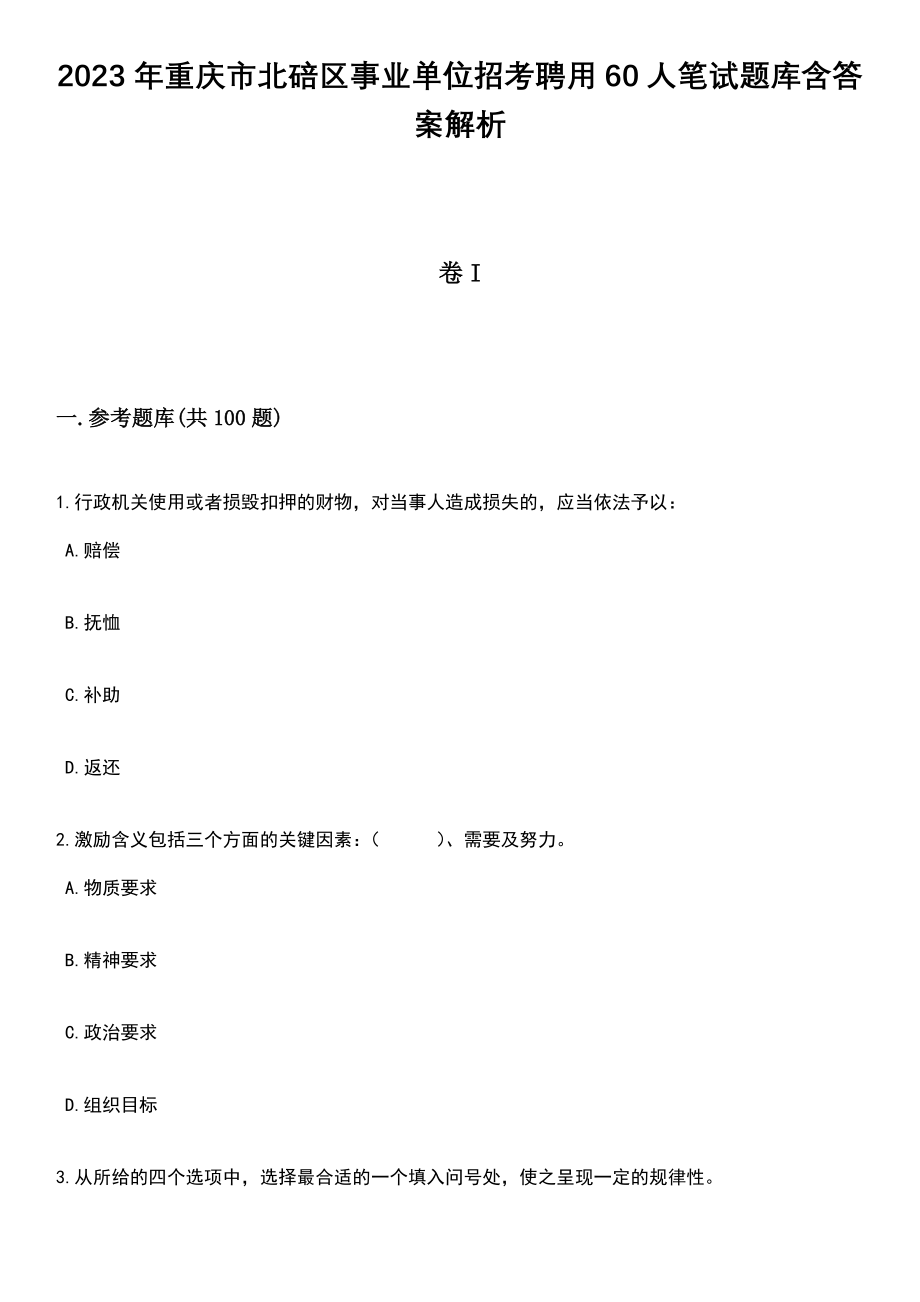 2023年重庆市北碚区事业单位招考聘用60人笔试题库含答案带解析_第1页