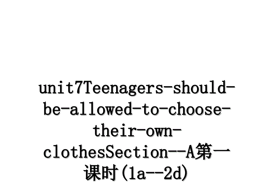 unit7Teenagers-should-be-allowed-to-choose-their-own-clothesSection--A第一课时(1a--2d)_第1页