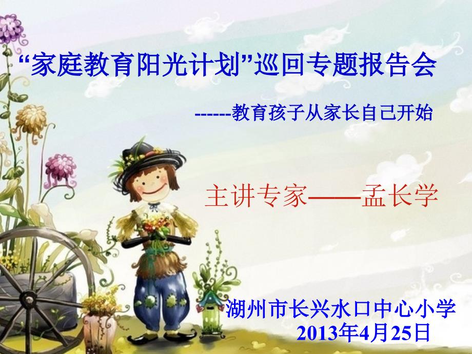 “家庭教育阳光计划”巡回专题报告会.ppt_第1页