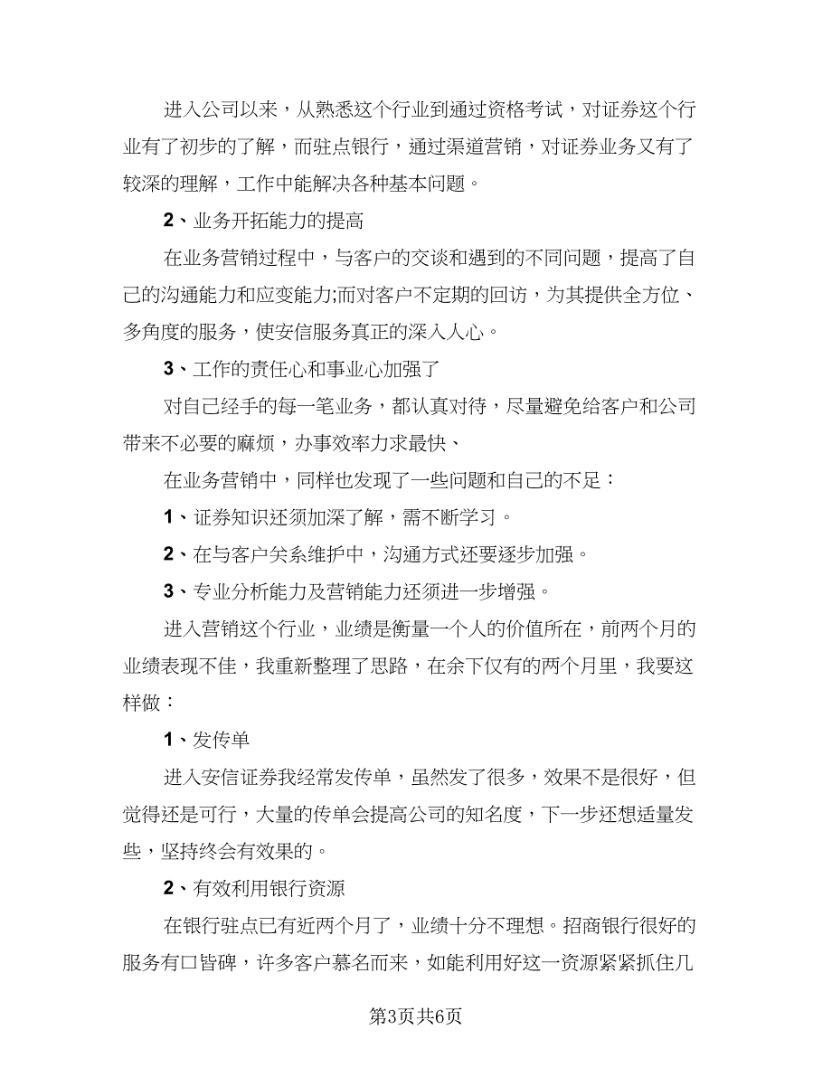 2023市场营销个人年终工作总结精编版（3篇）.doc_第3页