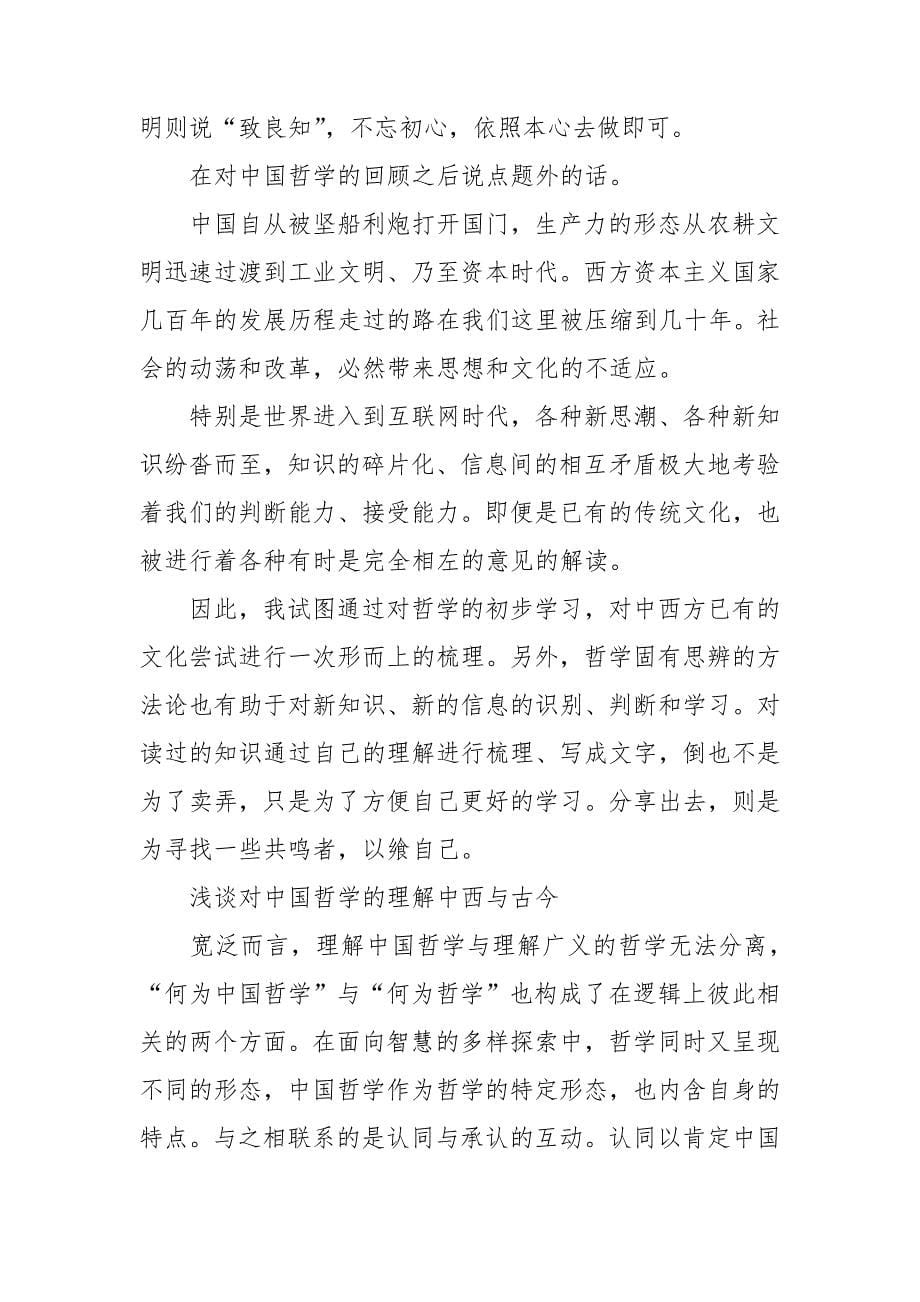 浅谈对中国哲学的理解.doc_第5页