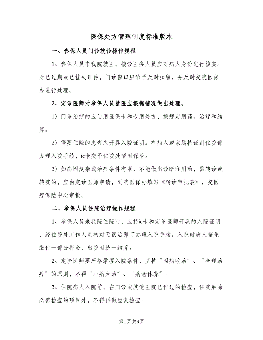 医保处方管理制度标准版本（4篇）_第1页