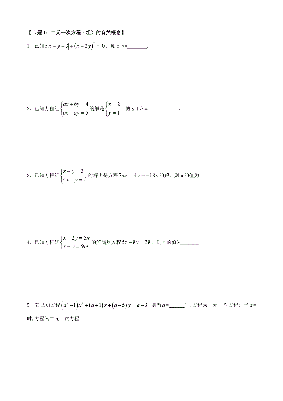 二元一次方程及二元一次方程组专题_第1页