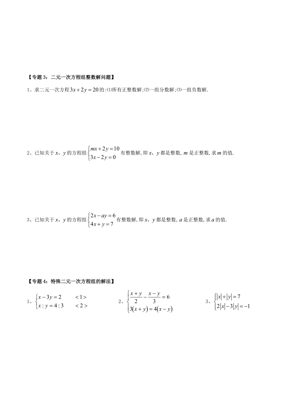 二元一次方程及二元一次方程组专题_第3页