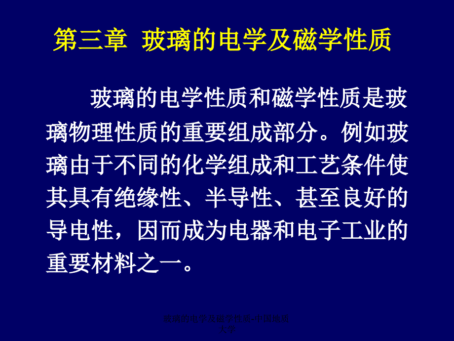 玻璃的电学及磁学性质中国地质大学课件_第1页