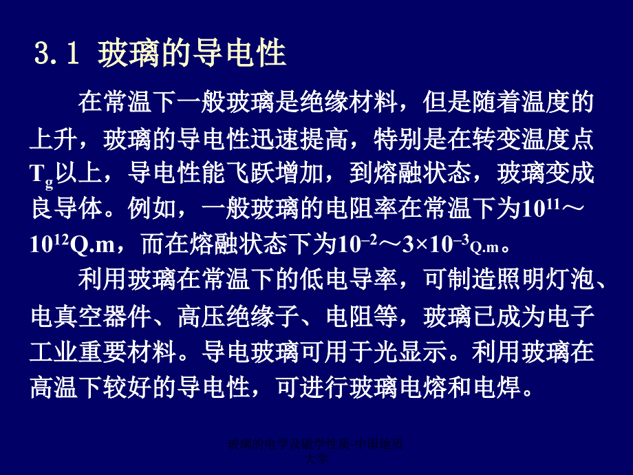 玻璃的电学及磁学性质中国地质大学课件_第2页