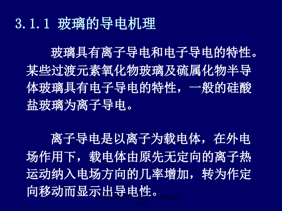 玻璃的电学及磁学性质中国地质大学课件_第3页