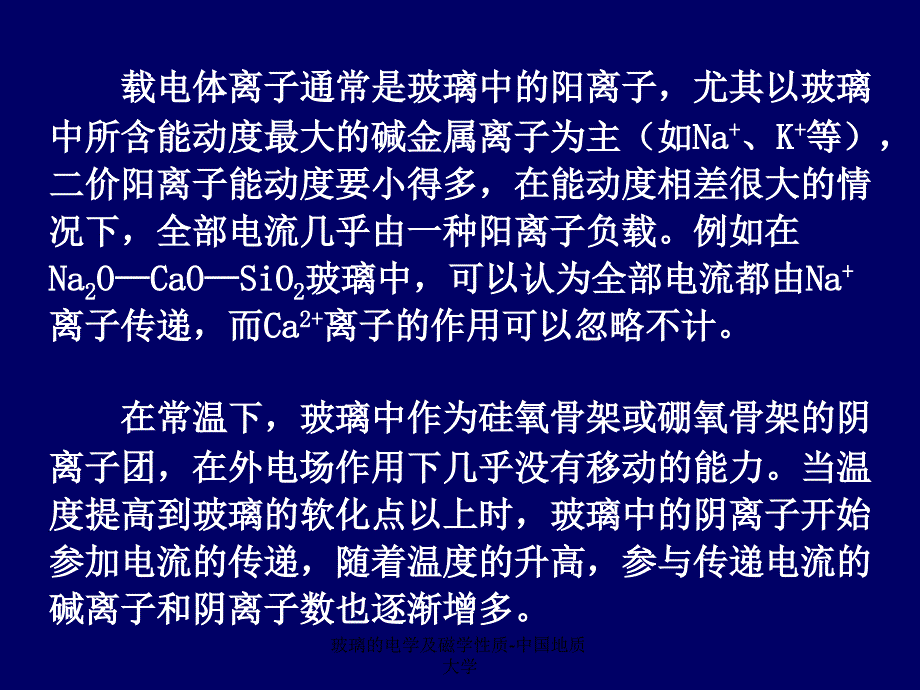 玻璃的电学及磁学性质中国地质大学课件_第4页