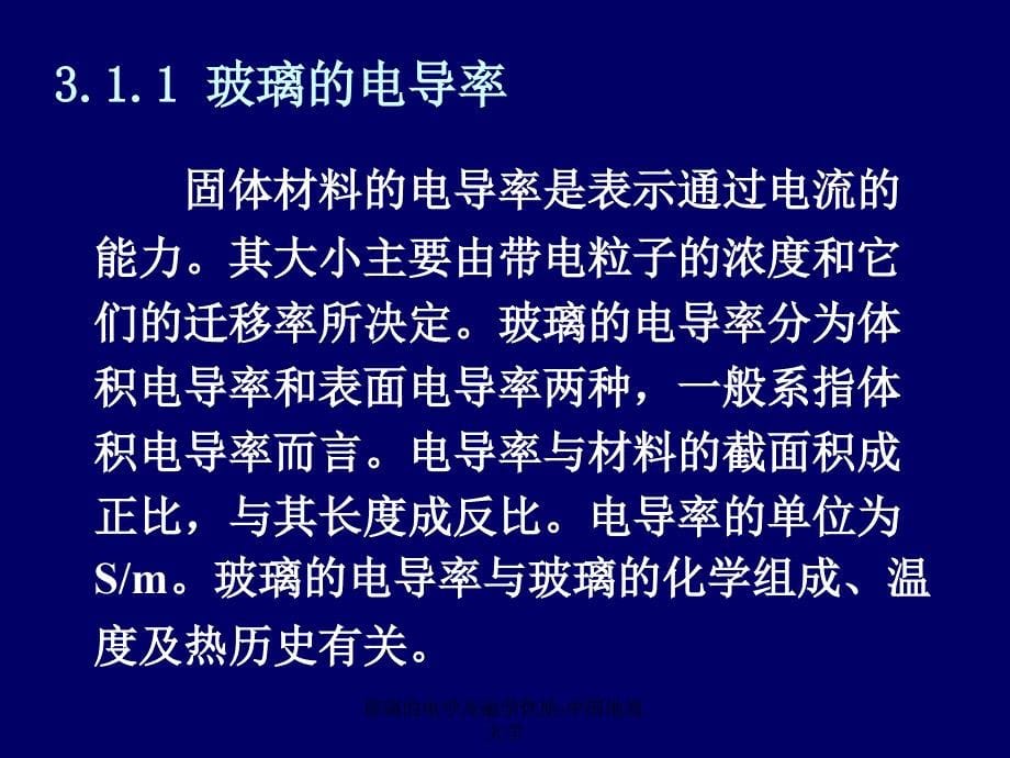 玻璃的电学及磁学性质中国地质大学课件_第5页