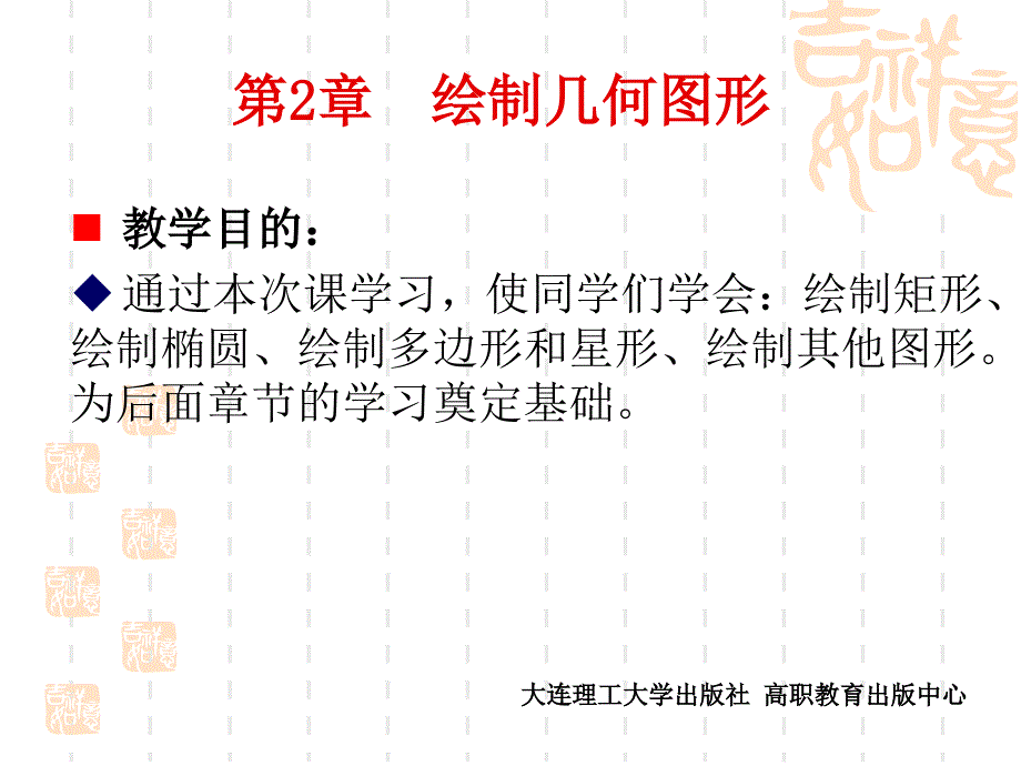 CorelDRAWX4实用案例教程第2章绘制几何图形.ppt_第1页