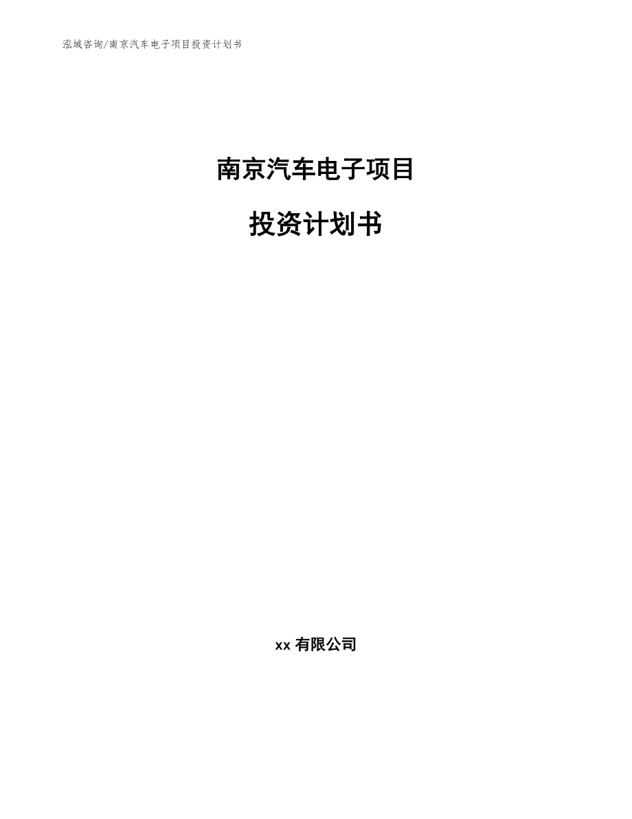 南京汽车电子项目投资计划书_范文_第1页