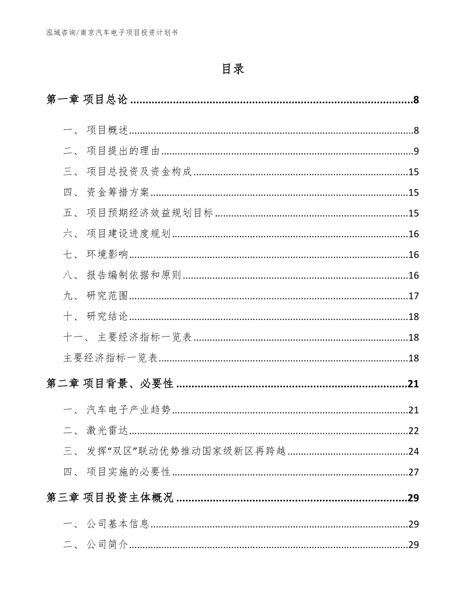 南京汽车电子项目投资计划书_范文_第2页