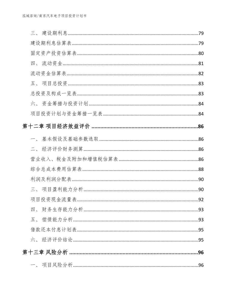 南京汽车电子项目投资计划书_范文_第5页