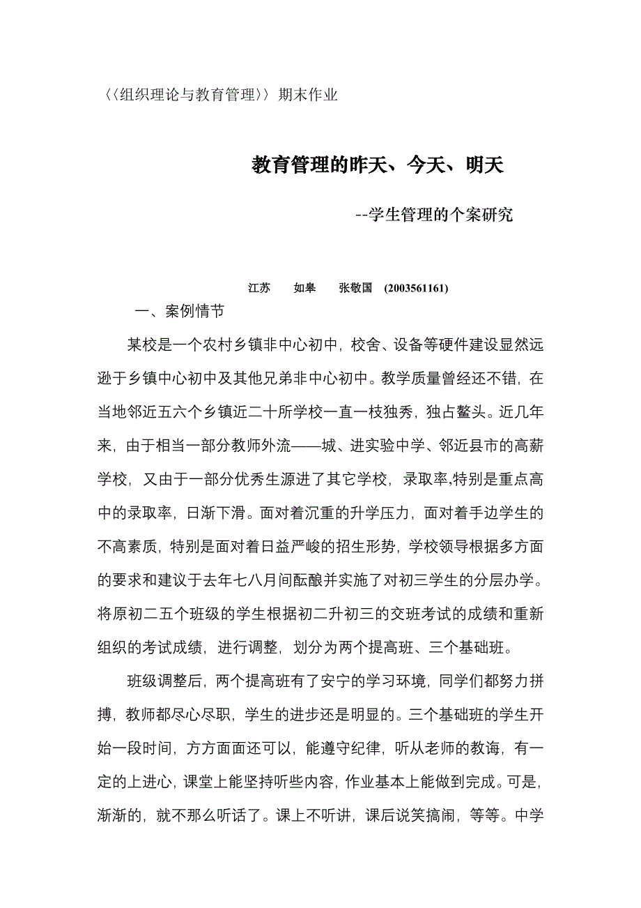 〈〈组织理论与教育管理〉〉期末作业.doc_第1页