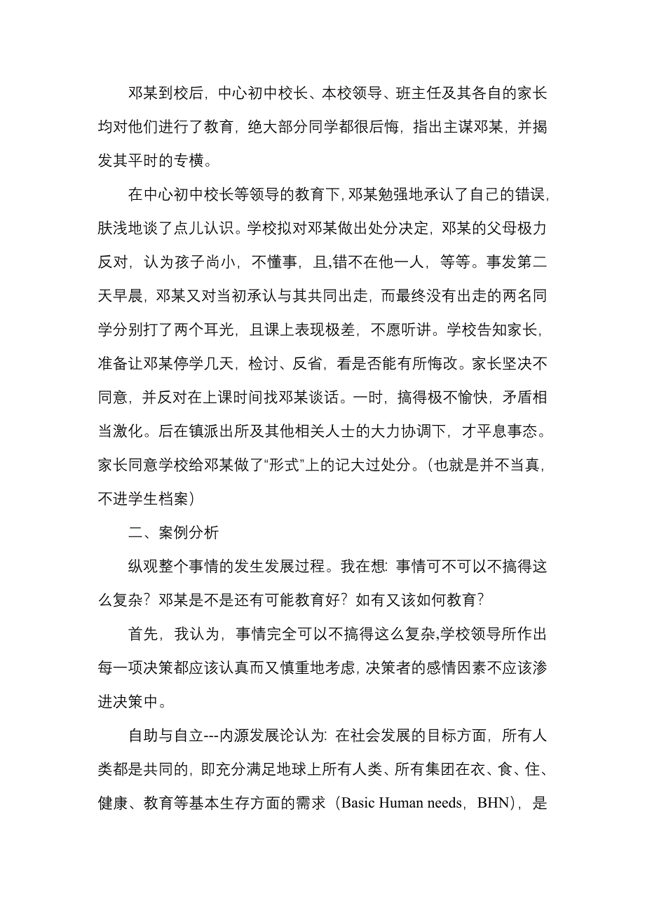 〈〈组织理论与教育管理〉〉期末作业.doc_第4页