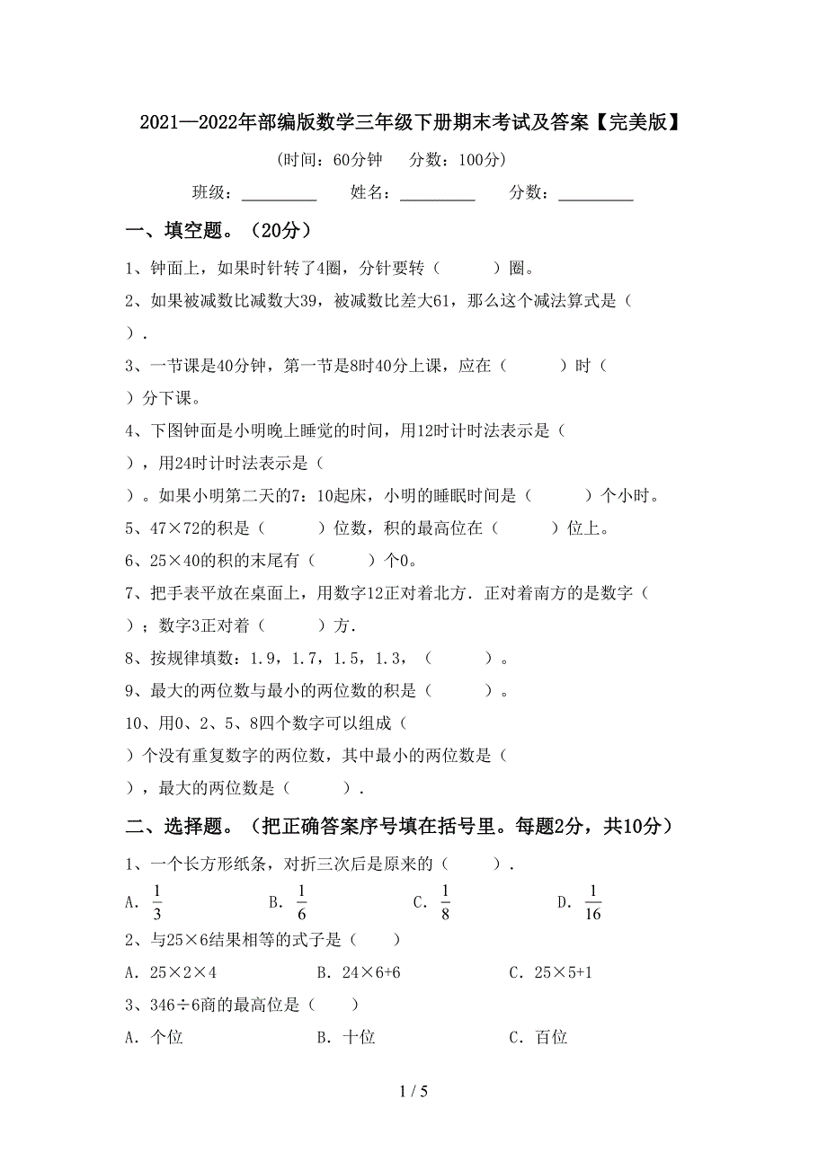 2021—2022年部编版数学三年级下册期末考试及答案【完美版】.doc_第1页