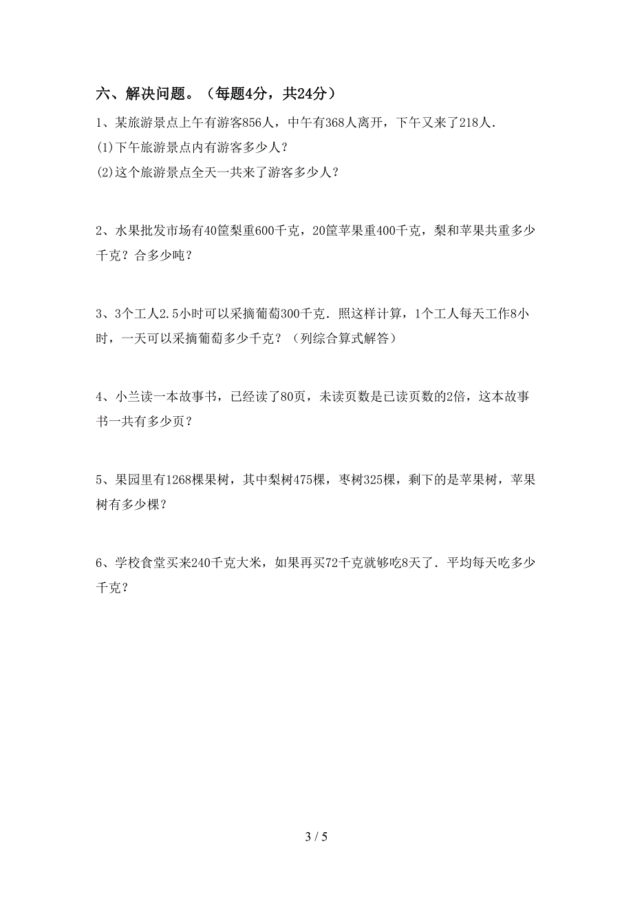 2021—2022年部编版数学三年级下册期末考试及答案【完美版】.doc_第3页