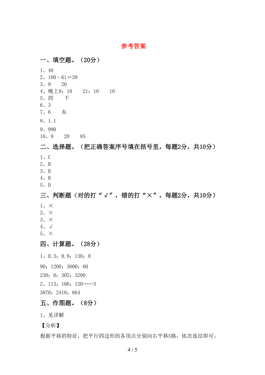 2021—2022年部编版数学三年级下册期末考试及答案【完美版】.doc_第4页